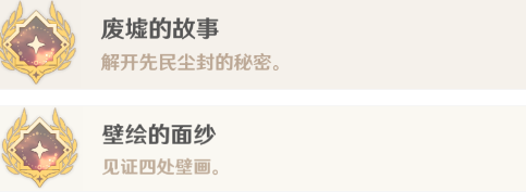 原神废墟的故事壁画的面纱成就攻略 4.4废墟的故事壁画的面纱怎么做[多图]图片17
