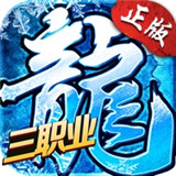 冰雪三职业下载