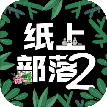 纸上部落2折相思