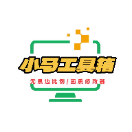 小马工具箱画质助手图标