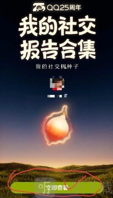 QQ25周年个人社交报告怎么看 看看谁是你的第一位QQ好友