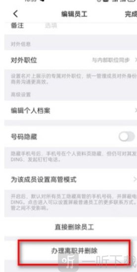 钉钉怎么删除离职人员 钉钉删除离职人员方法介绍
