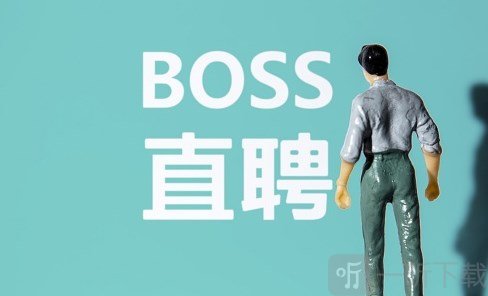 boss直聘里的聊天记录能找回吗 boss直聘聊天记录恢复方法