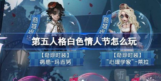 第五人格白色情人节活动返场皮肤 白色情人节活动介绍