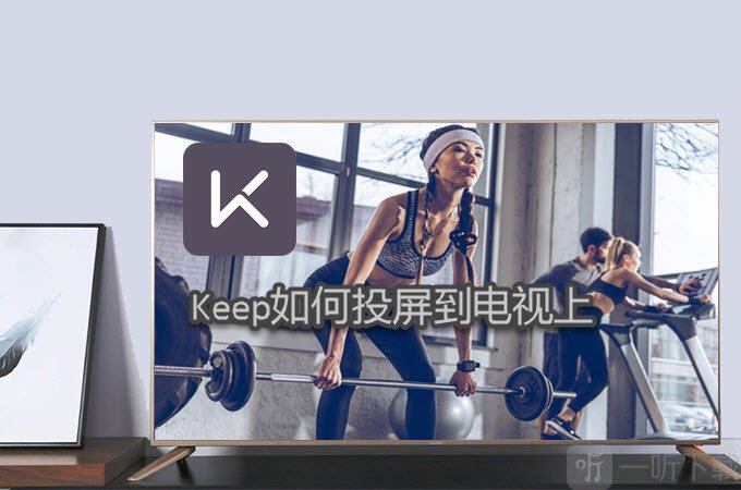 Keep视频课程怎么投屏到电视 Keep投屏到电视上教程