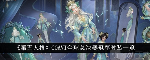 第五人格COAⅥ全球总决赛冠军时装怎么样 时装获得方法