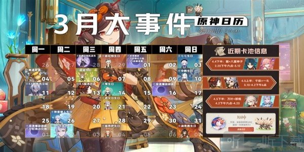 原神4.5版本上半活动时间表 原神4.5版本3月大事件