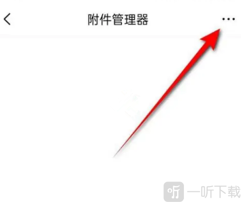 QQ邮箱下载附件保存位置设置方法 QQ邮箱怎么下载附件