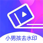 小男孩去水印最新版图标