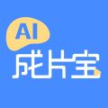 AI成片宝下载