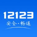 交管121233.0.1下载