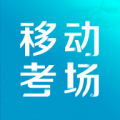 移动考场2.0.8下载