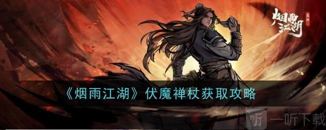 烟雨江湖伏魔禅杖怎么获得 烟雨江湖伏魔禅杖获得攻略