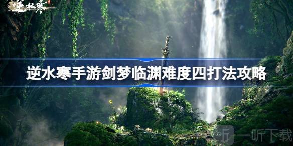 逆水寒剑梦临渊难度四怎么打 