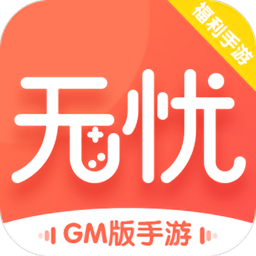 无忧手游盒子gm版