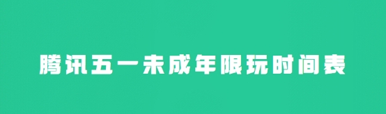 腾讯未成年五一游戏时间 腾讯未成年节假日能玩多久