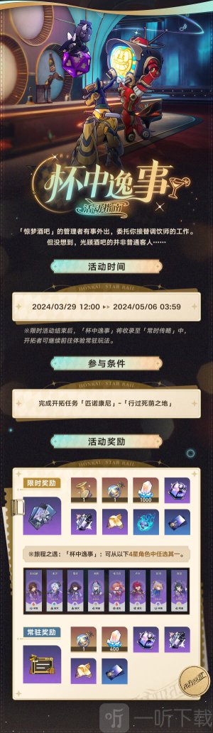 崩坏星穹铁道杯中逸事活动怎么玩 崩坏星穹铁道杯中逸事玩法攻略