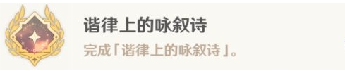 原神4.6哀悼命运之疮任务流程 原神4.6谐律上的咏叙诗任务五图文