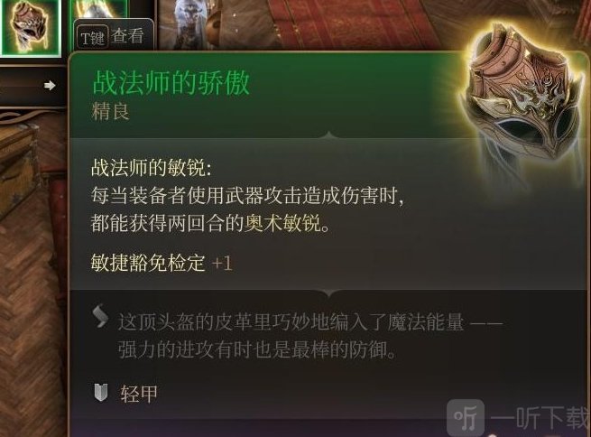 博德之门3战法师的骄傲在哪里 博德之门3战法师的骄傲位置