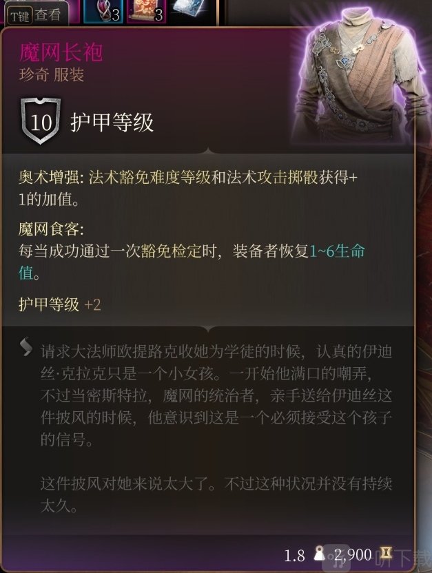 博德之门3魔网长袍怎么获得 博德之门3魔网长袍获取攻略