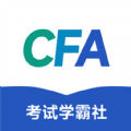 CFA考试学霸社图标