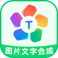 图片文字合成器下载