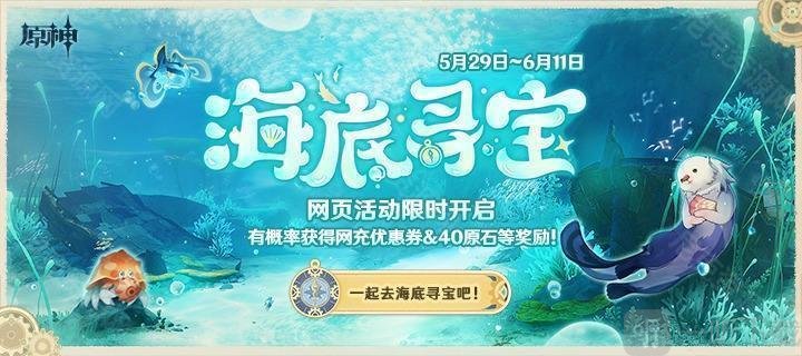 原神海底寻宝活动怎么玩 海底寻宝网页活动玩法攻略