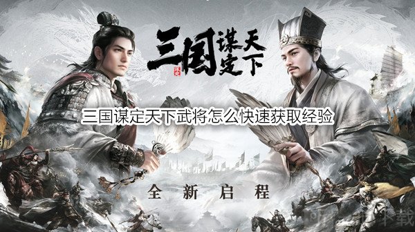 三国谋定天下武将怎么快速获取经验 武将5种快速获取经验方式