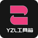 yzl工具箱2024最新版本下载