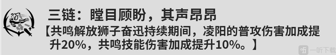 鸣潮凌阳几共鸣链比较好 鸣潮凌阳共鸣链效果介绍