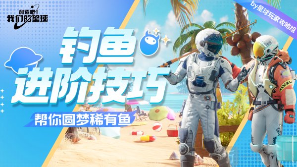 创造吧我们的星球怎么钓鱼 创造吧我们的星球稀有鱼怎么获取