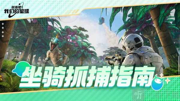 创造吧我们的星球怎么抓坐骑 创造吧我们的星球坐骑怎么获取