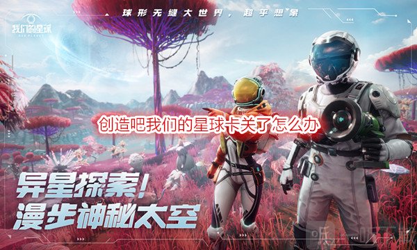 创造吧我们的星球卡关了怎么办 创造吧我们的星球卡关攻略