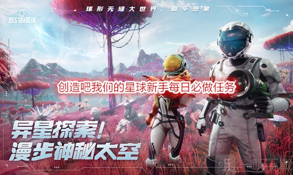 创造吧我们的星球新手每日必做任务 创造吧我们的星球新手攻略