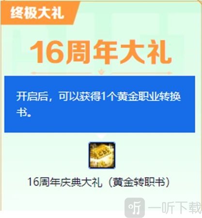 DNF16周年庆黄金转职书领取 DNF16周年庆奖励怎么领