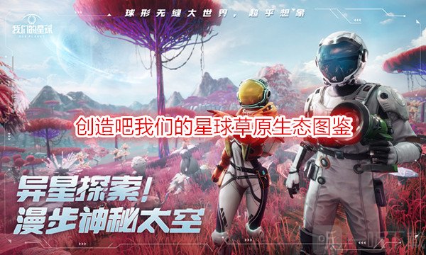 创造吧我们的星球草原生态图鉴 创造吧我们的星球新手攻略