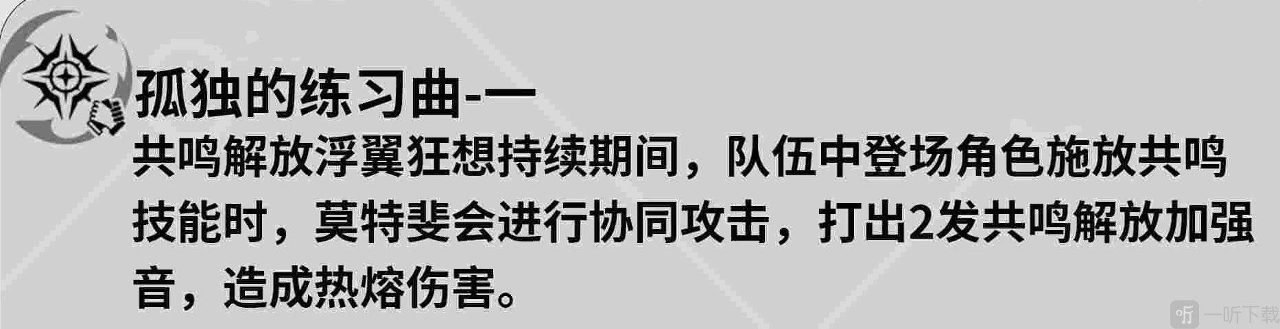 鸣潮莫特斐共鸣链是什么效果 鸣潮莫特斐共鸣链效果介绍