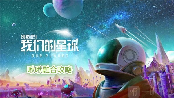 创造吧我们的星球啾啾融合攻略 创造吧我们的星球啾啾怎么融合武器