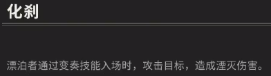 鸣潮湮灭漂泊者技能是什么 湮灭漂泊者技能介绍