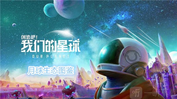 创造吧我们的星球月球生态图鉴 创造吧我们的星球游戏攻略