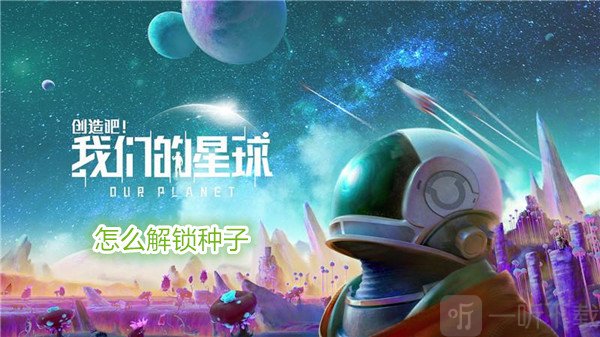 创造吧我们的星球怎么解锁种子 创造吧我们的星球解锁攻略