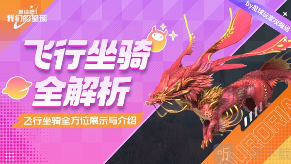 创造吧我们的星球飞机坐骑展示 创造吧我们的星球坐骑坐骑饲料怎么制作