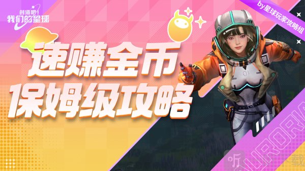 创造吧我们的星球快速获取金币攻略 创造吧我们的星球金币怎么赚