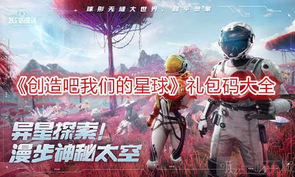 创造吧我们的星球礼包码大全2024最新 创造吧我们的星球兑换码怎么使用