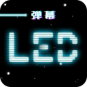 led跑马灯下载