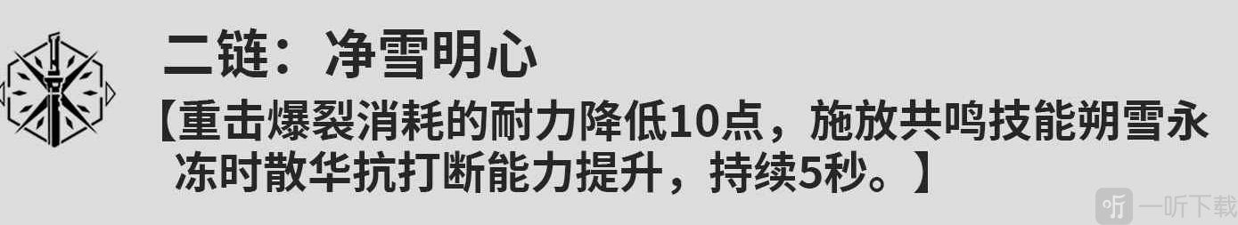 鸣潮散华的共鸣链是什么效果 鸣潮散华共鸣链效果一览