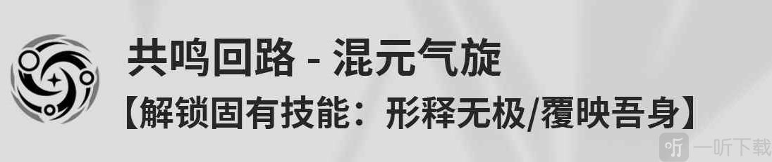 鸣潮鉴心是什么技能 鸣潮鉴心角色技能介绍