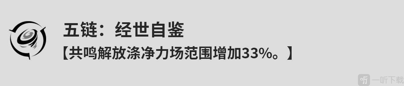 鸣潮鉴心共鸣链什么效果 鸣潮鉴心共鸣链效果介绍