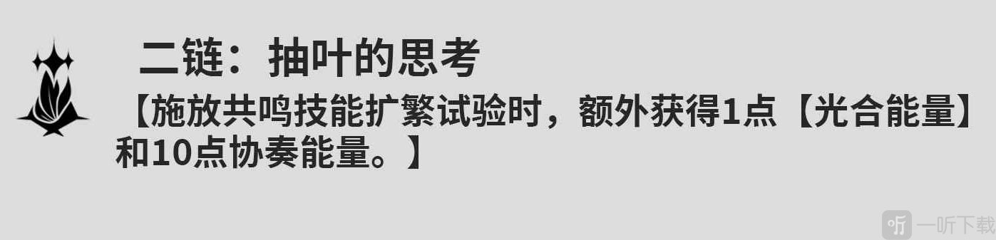 鸣潮维里奈共鸣链什么效果 鸣潮维里奈共鸣链效果一览