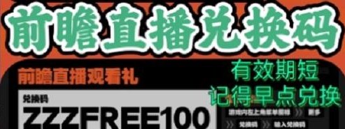 绝区零前瞻兑换码 绝区零前瞻180抽兑换码